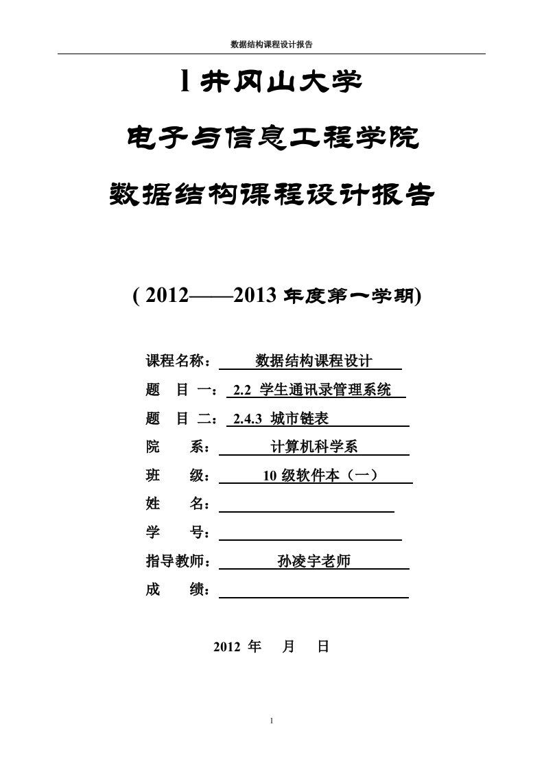 数据结构课程设计报告_学生通讯录管理系统_城市链表