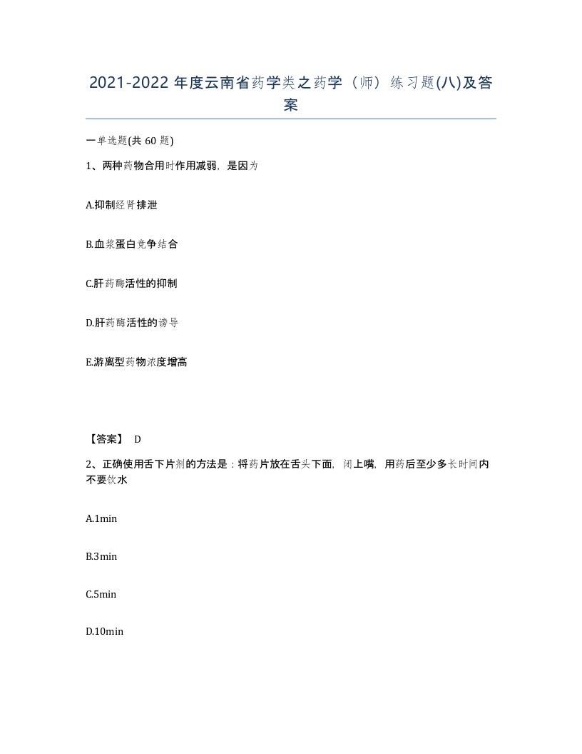 2021-2022年度云南省药学类之药学师练习题八及答案