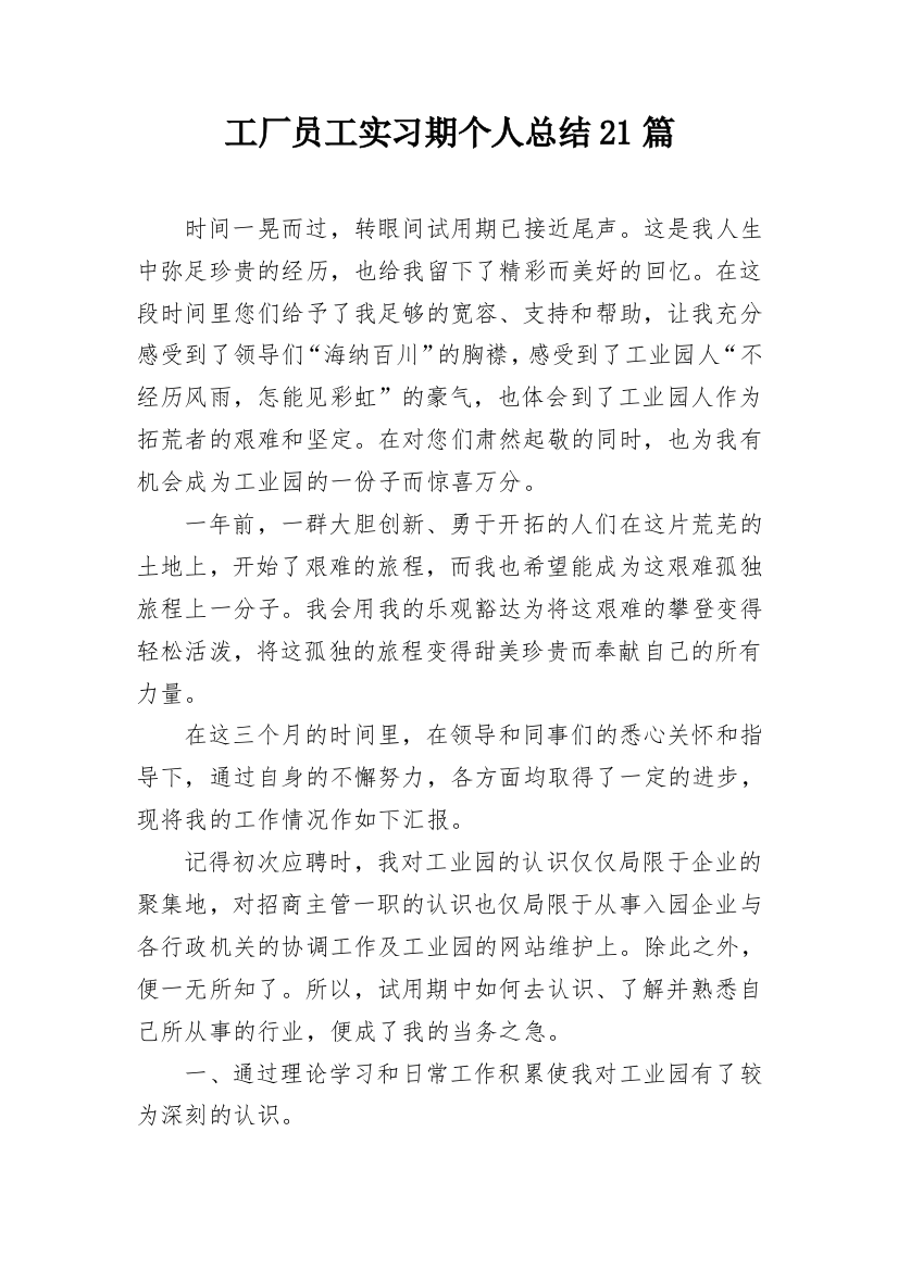 工厂员工实习期个人总结21篇