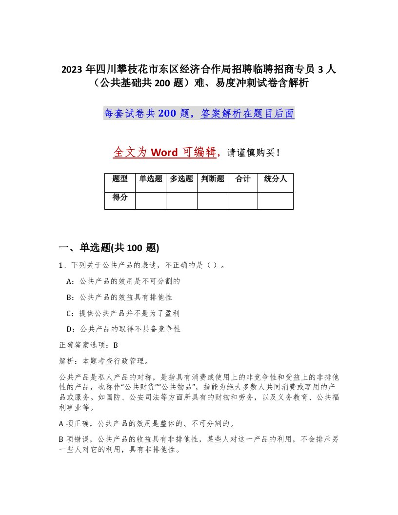 2023年四川攀枝花市东区经济合作局招聘临聘招商专员3人公共基础共200题难易度冲刺试卷含解析