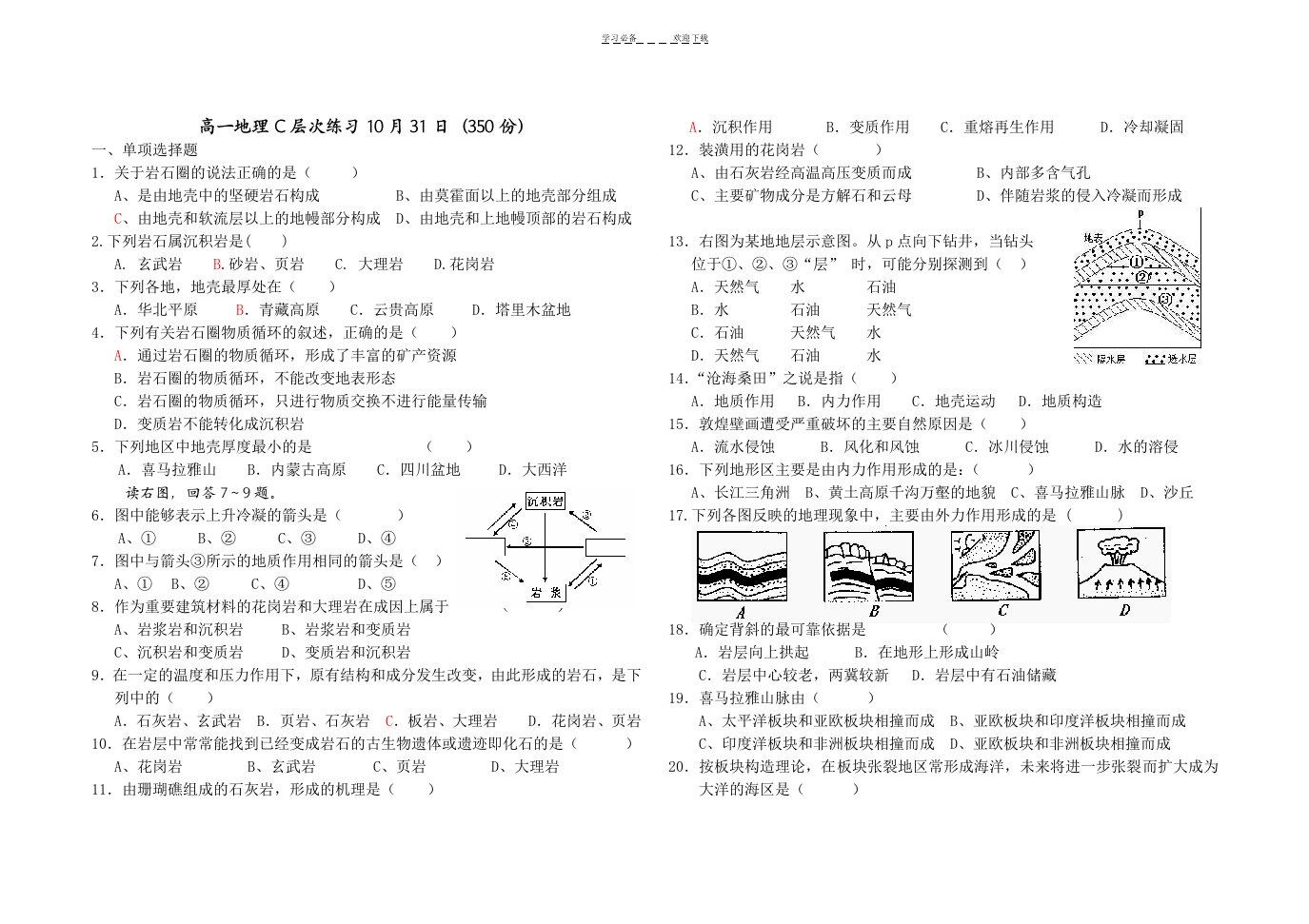 高一地理岩石圈练习题