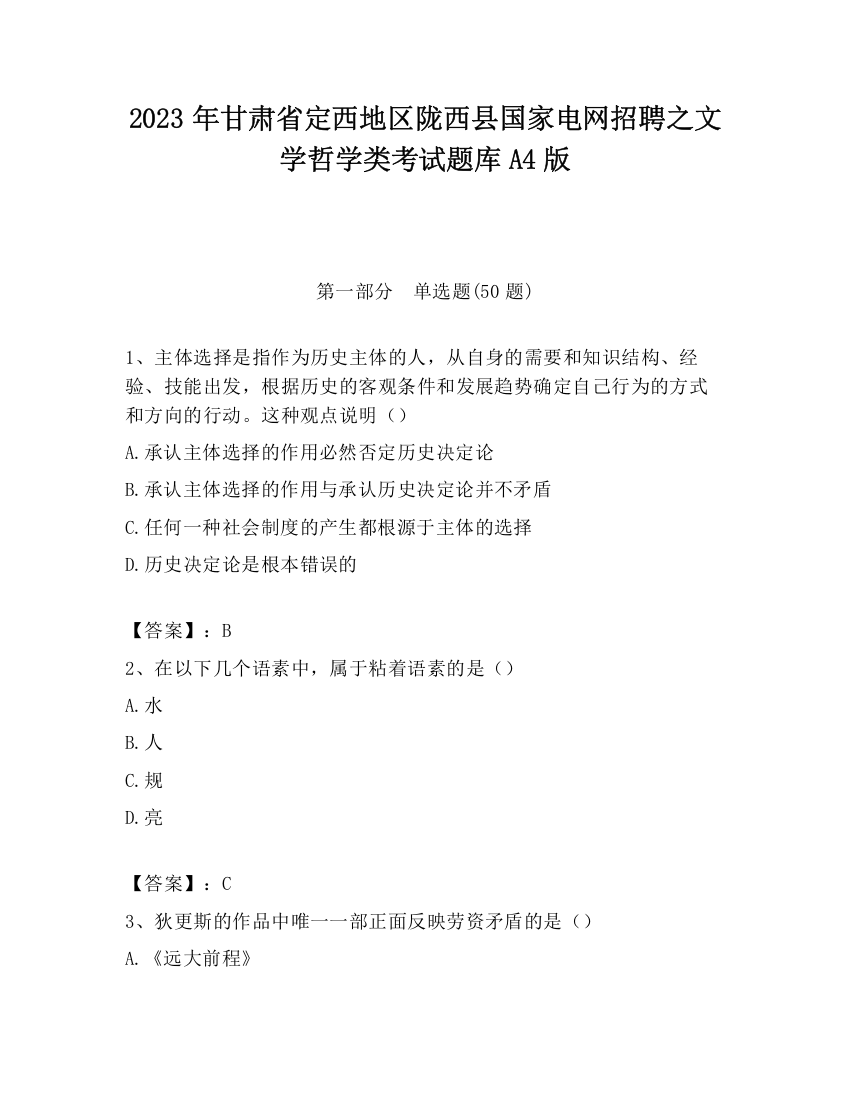 2023年甘肃省定西地区陇西县国家电网招聘之文学哲学类考试题库A4版