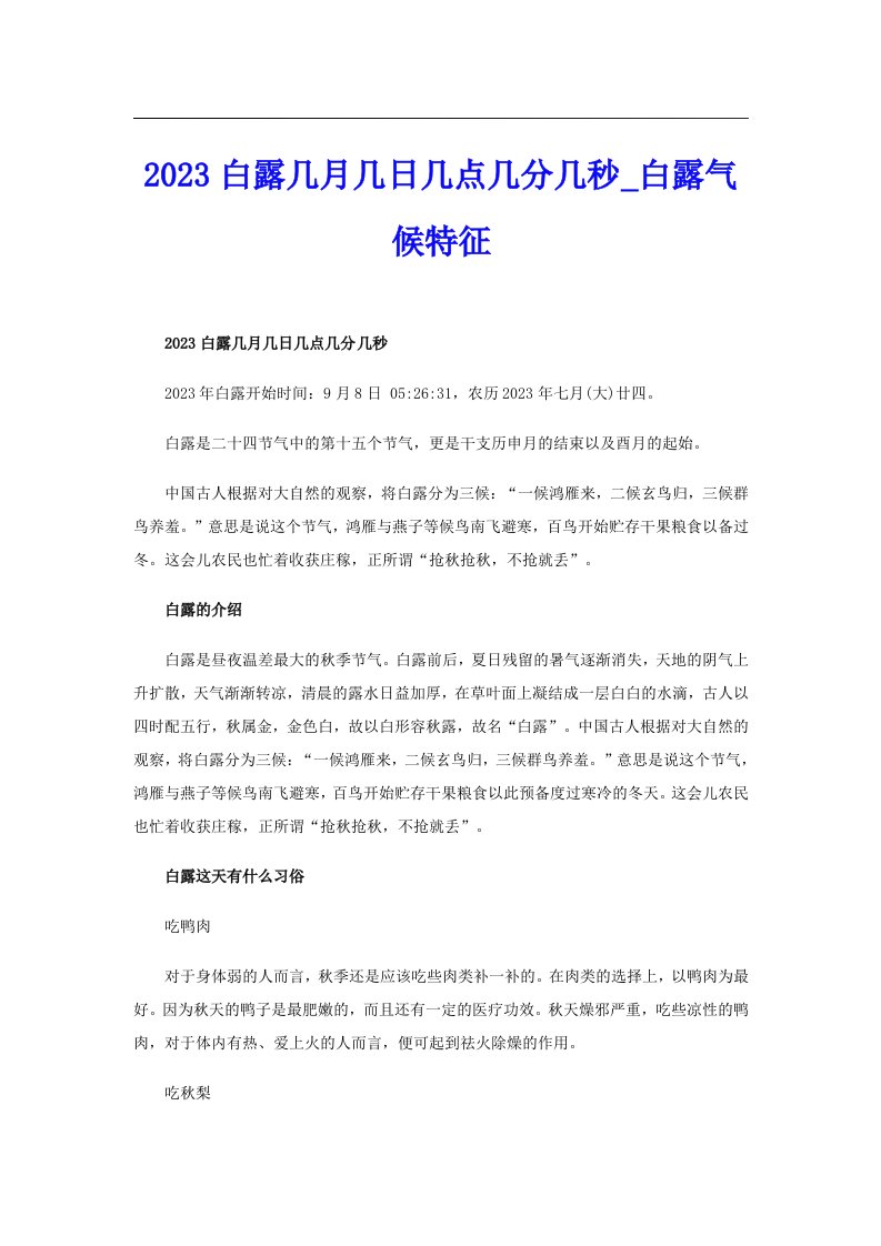 2023白露几月几日几点几分几秒_白露气候特征