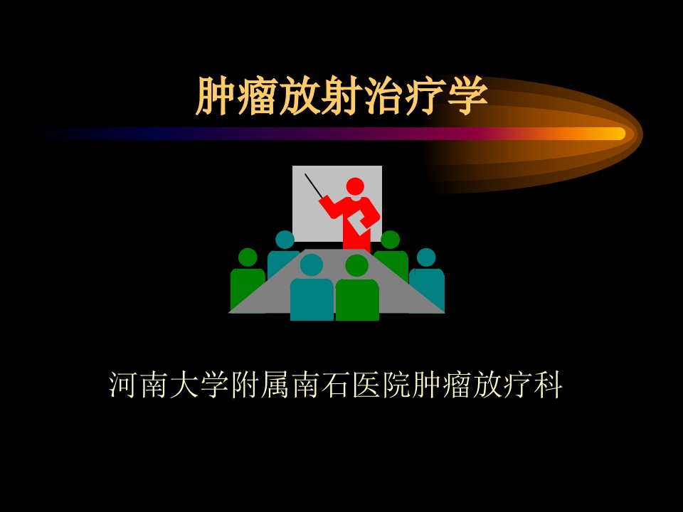 肿瘤放射治疗学主任讲课用