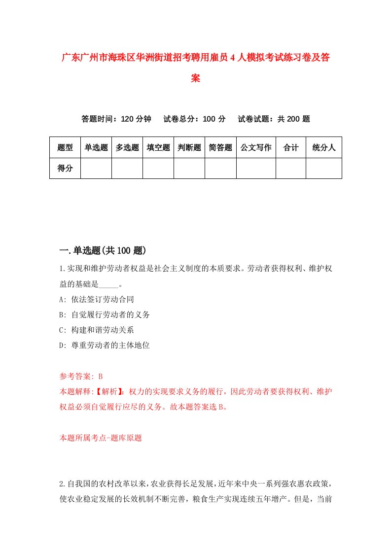 广东广州市海珠区华洲街道招考聘用雇员4人模拟考试练习卷及答案第1套