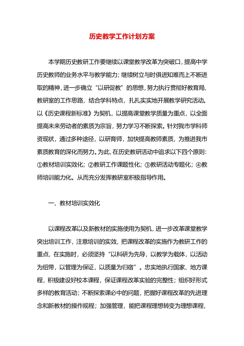 历史教学工作计划方案