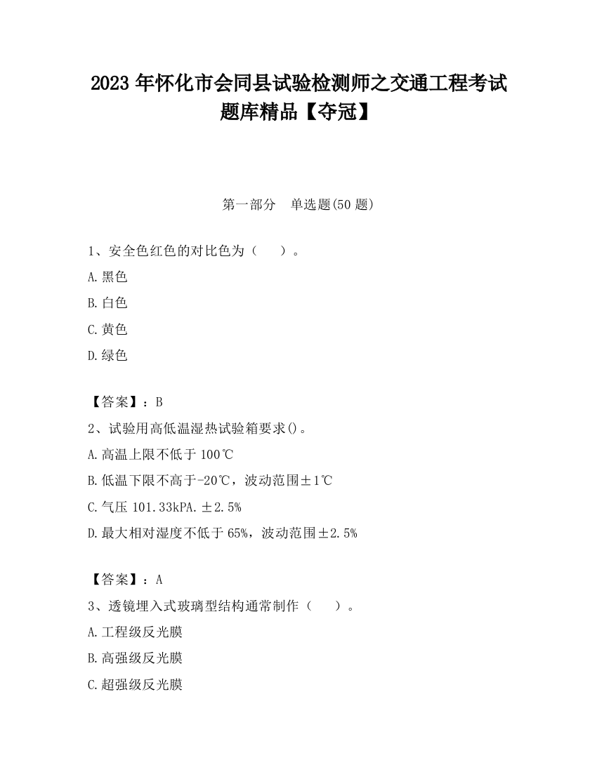 2023年怀化市会同县试验检测师之交通工程考试题库精品【夺冠】