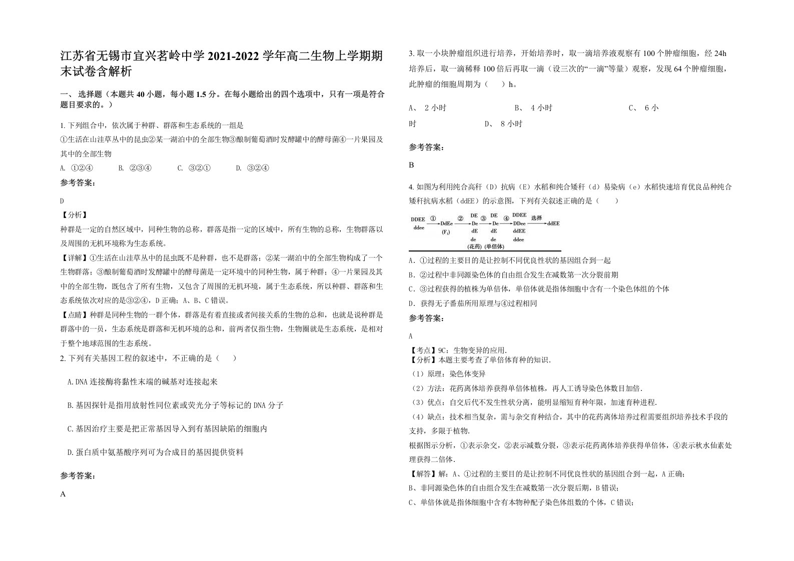 江苏省无锡市宜兴茗岭中学2021-2022学年高二生物上学期期末试卷含解析