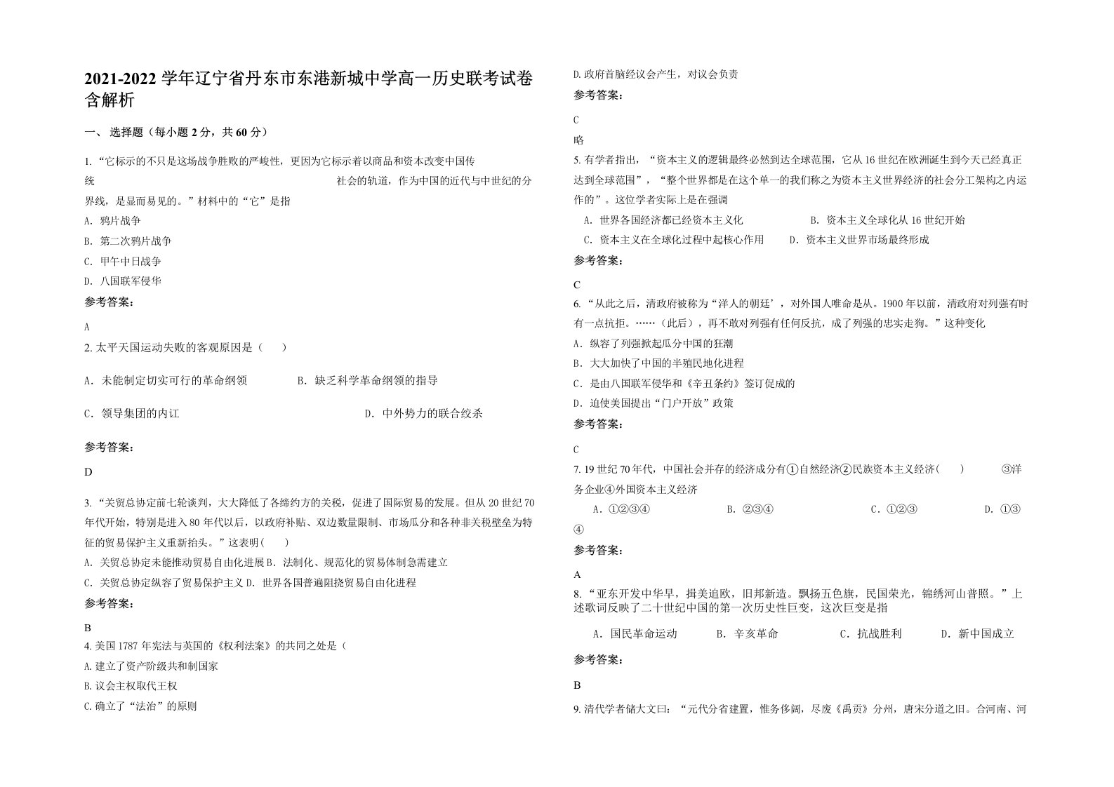 2021-2022学年辽宁省丹东市东港新城中学高一历史联考试卷含解析