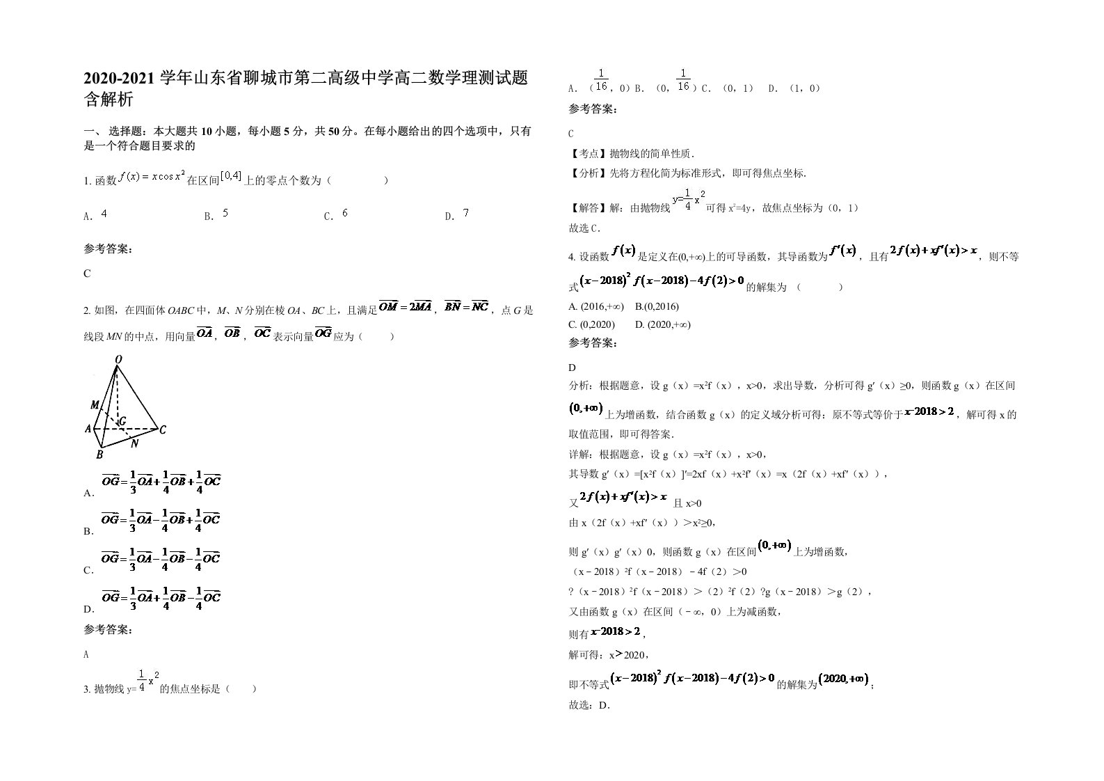 2020-2021学年山东省聊城市第二高级中学高二数学理测试题含解析