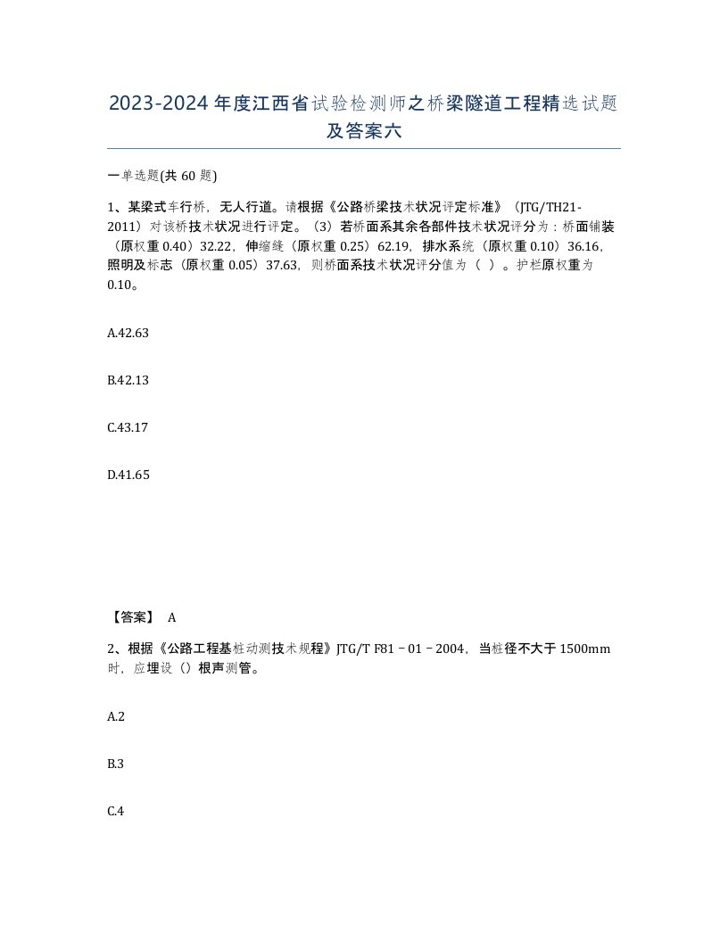 2023-2024年度江西省试验检测师之桥梁隧道工程试题及答案六