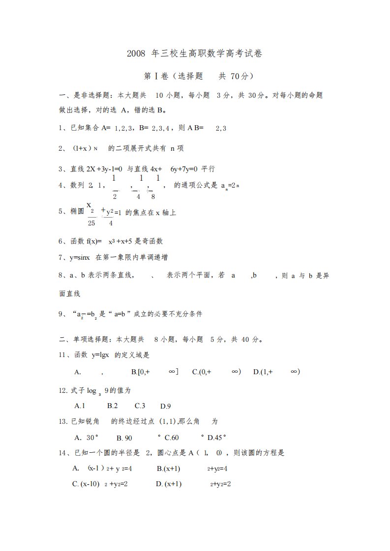 (完整版)江西三校生对口招生考试数学真题含答案