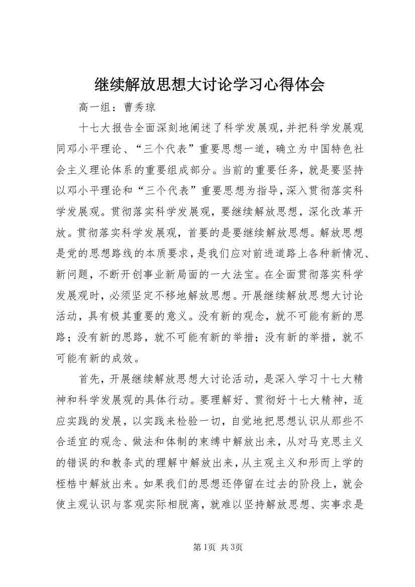 继续解放思想大讨论学习心得体会