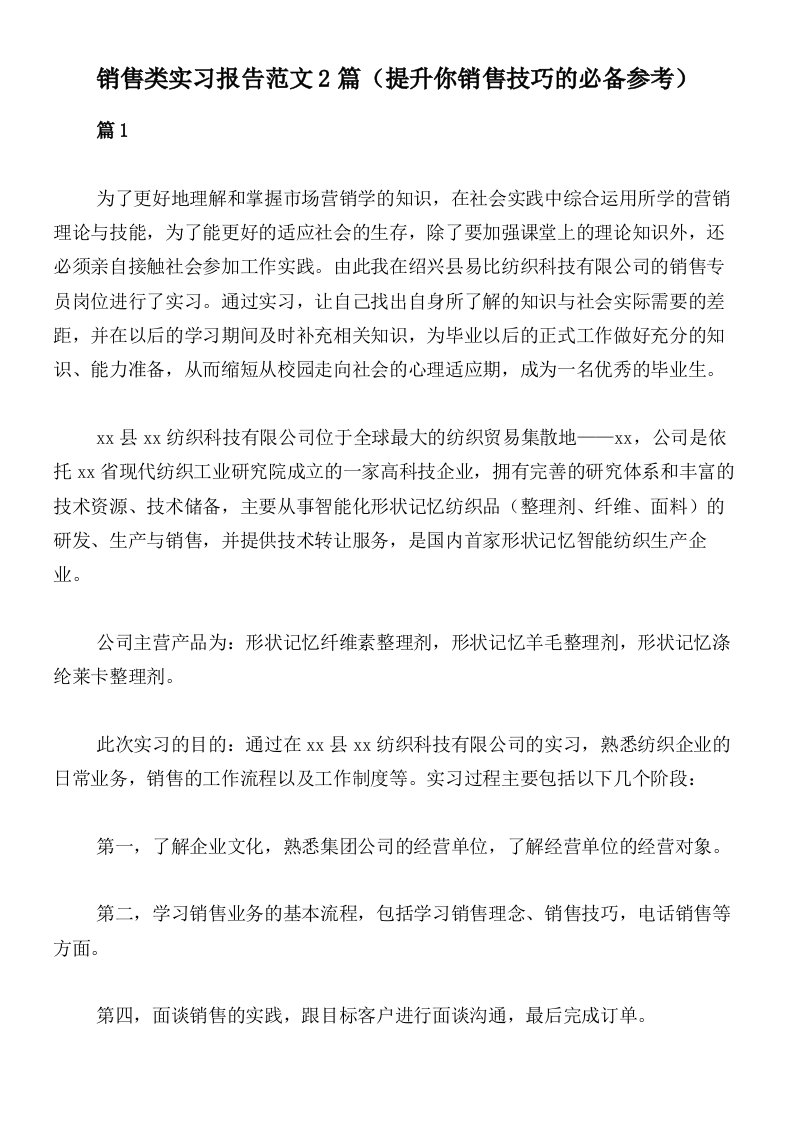 销售类实习报告范文2篇（提升你销售技巧的必备参考）