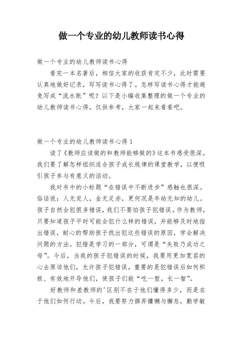 做一个专业的幼儿教师读书心得