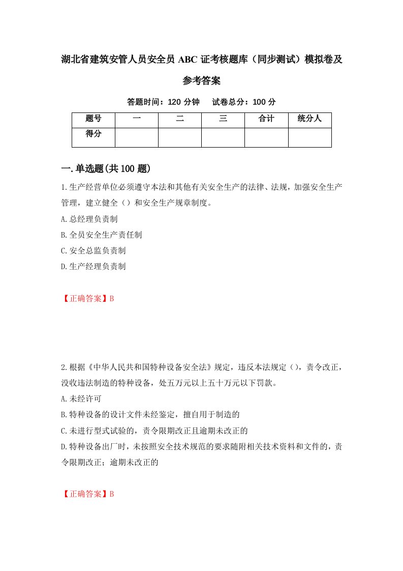 湖北省建筑安管人员安全员ABC证考核题库同步测试模拟卷及参考答案第86套