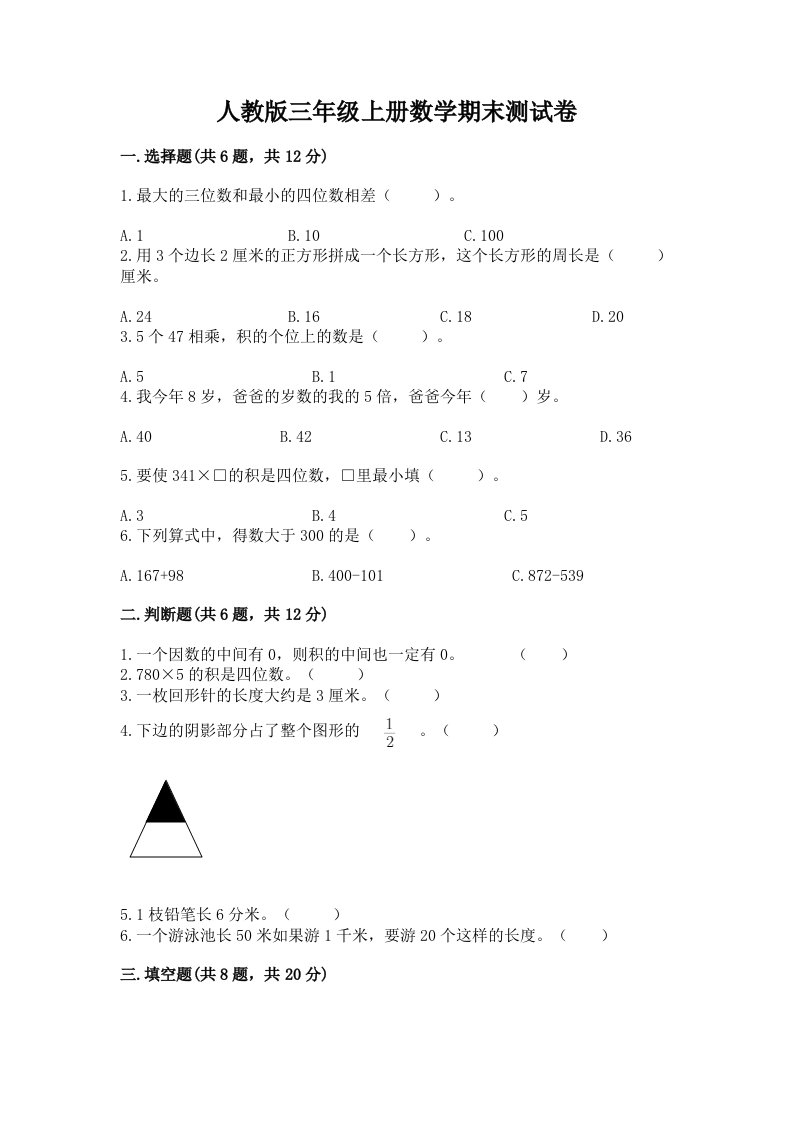 人教版三年级上册数学期末测试卷（真题汇编）