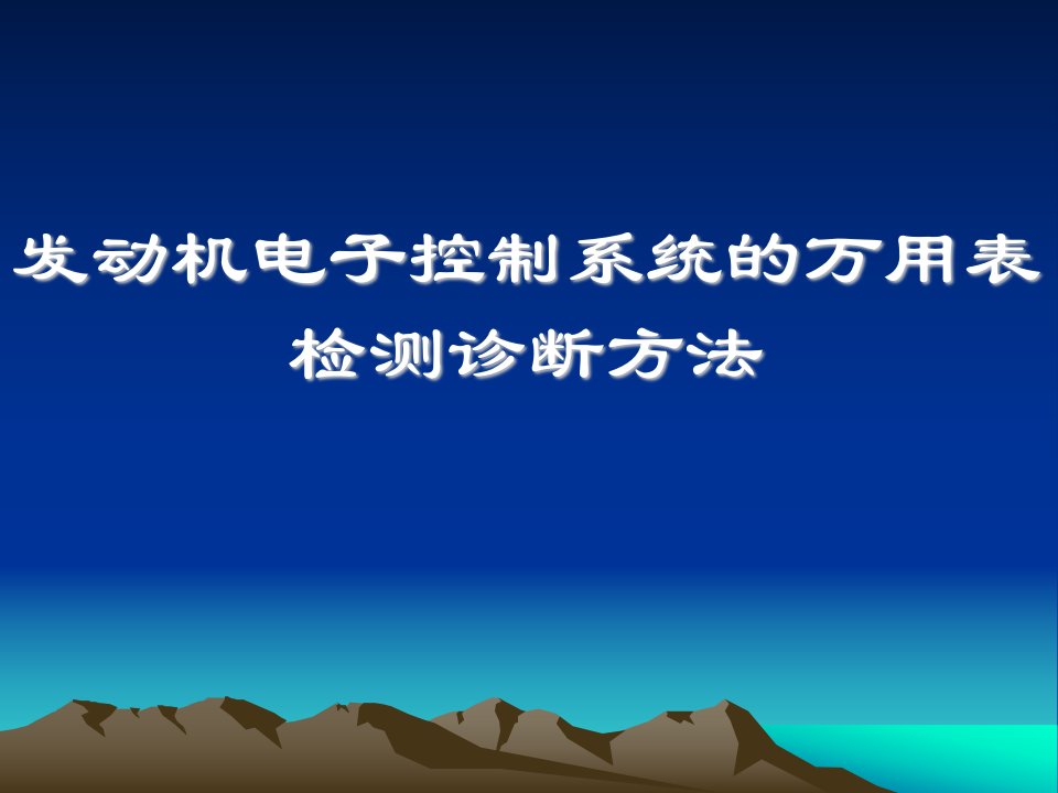 电控汽车的万用表检测