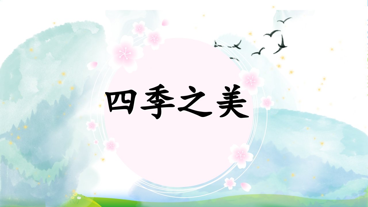 部编版语文五年级上册四季之美-第1课时-优ppt课件