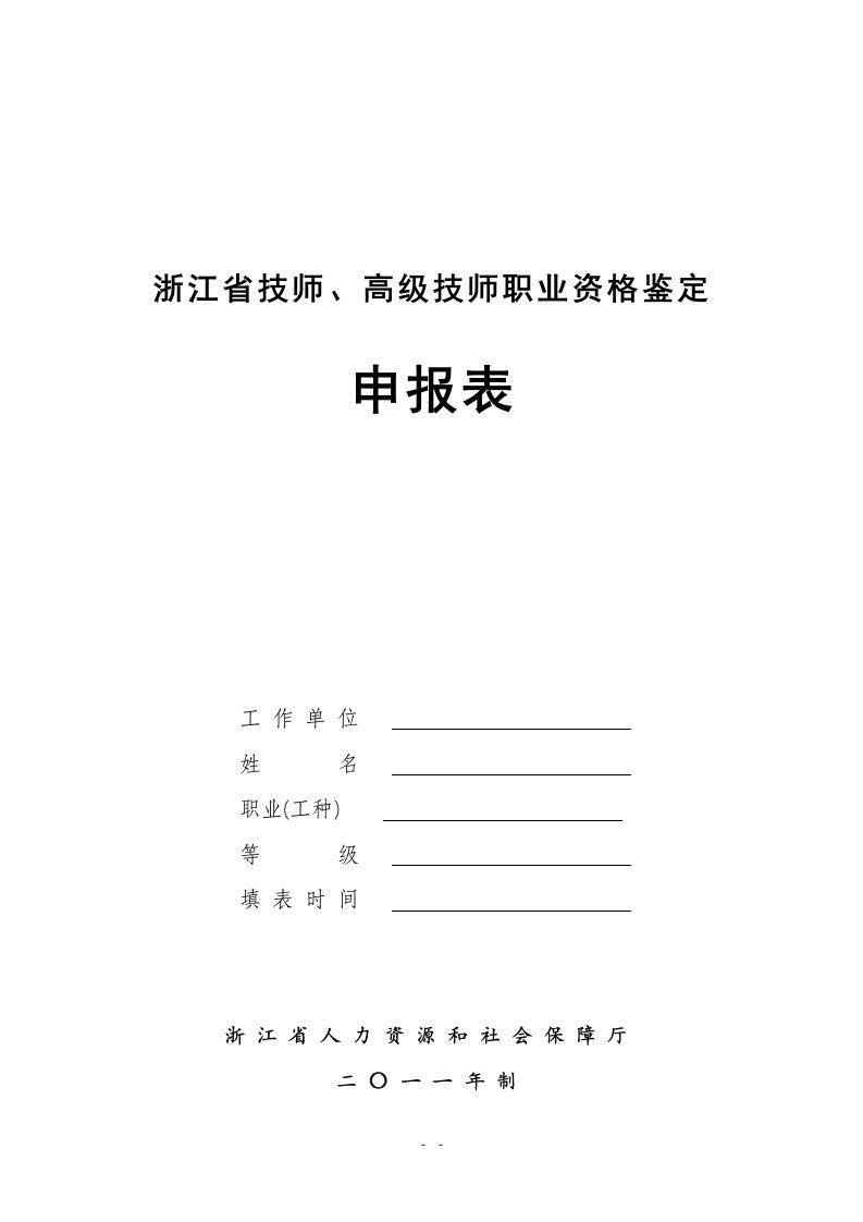 浙江省技师高级技师职业资格鉴定申报表8