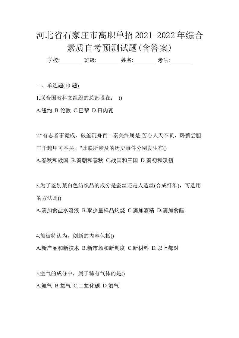 河北省石家庄市高职单招2021-2022年综合素质自考预测试题含答案