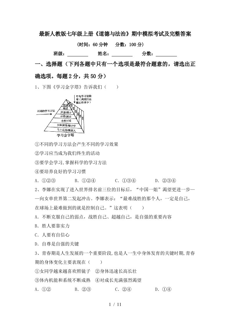 最新人教版七年级上册道德与法治期中模拟考试及完整答案