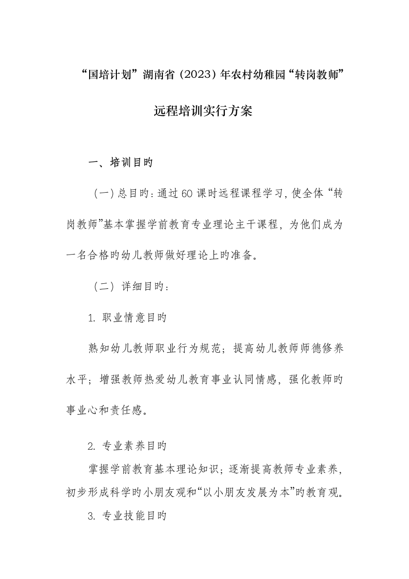 湖南省农村幼儿园辅导教师培训方案学员培训方案