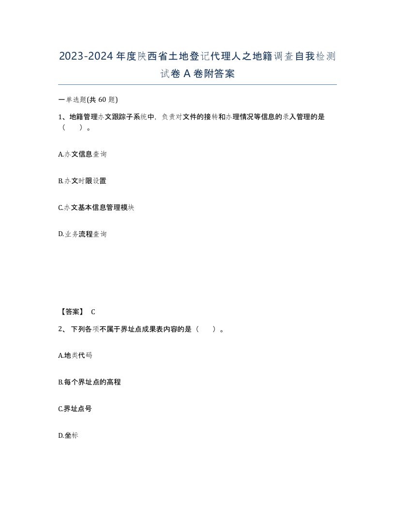 2023-2024年度陕西省土地登记代理人之地籍调查自我检测试卷A卷附答案