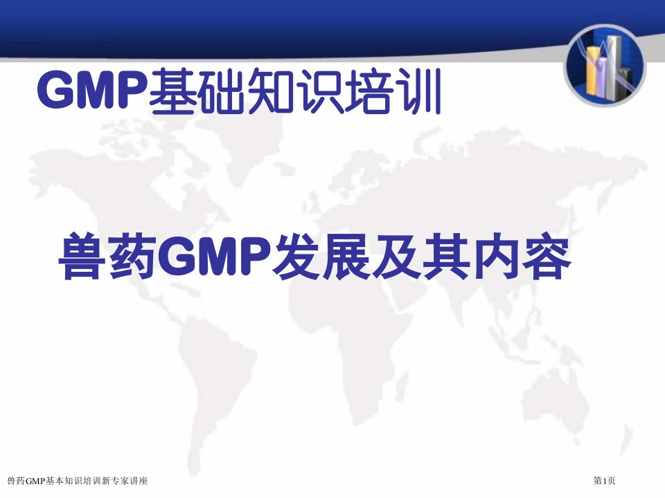 兽药GMP基本知识培训新课件PPT