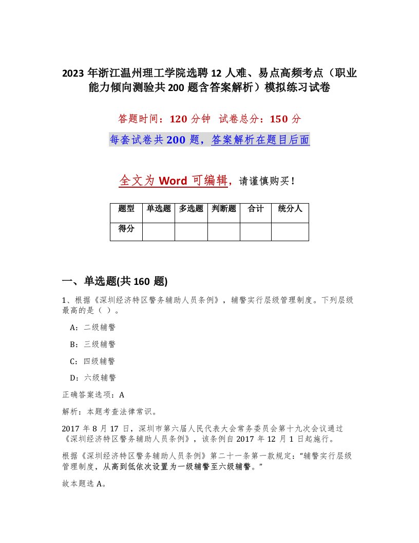 2023年浙江温州理工学院选聘12人难易点高频考点职业能力倾向测验共200题含答案解析模拟练习试卷