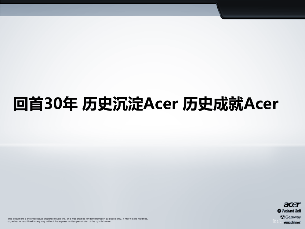 回首历史沉淀Acer历史成就Acer省公共课一等奖全国赛课获奖课件