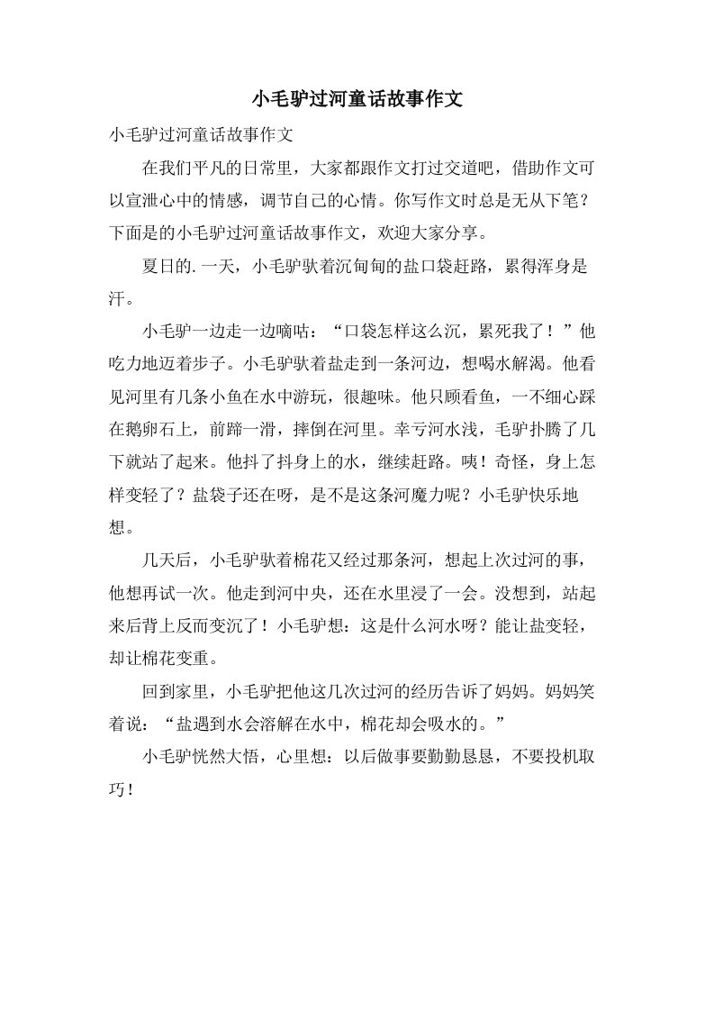 小毛驴过河童话故事作文