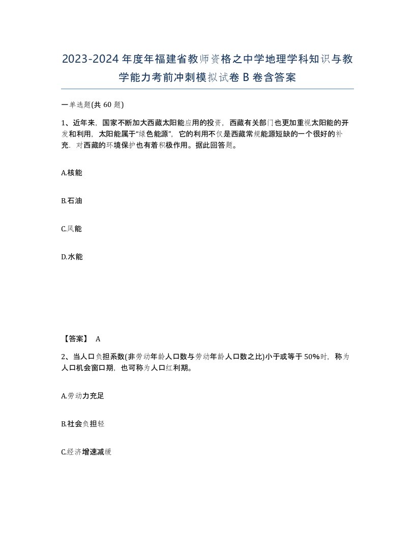 2023-2024年度年福建省教师资格之中学地理学科知识与教学能力考前冲刺模拟试卷B卷含答案