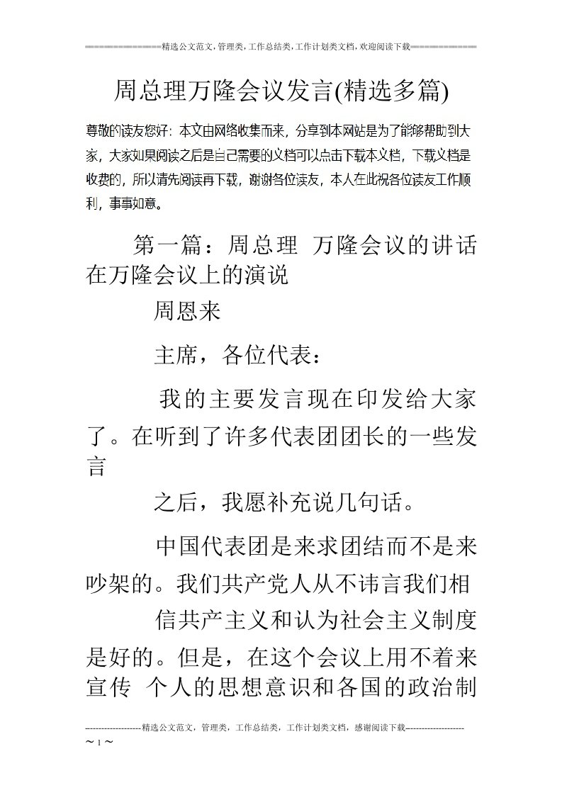 周总理万隆会议发言(精选多篇)