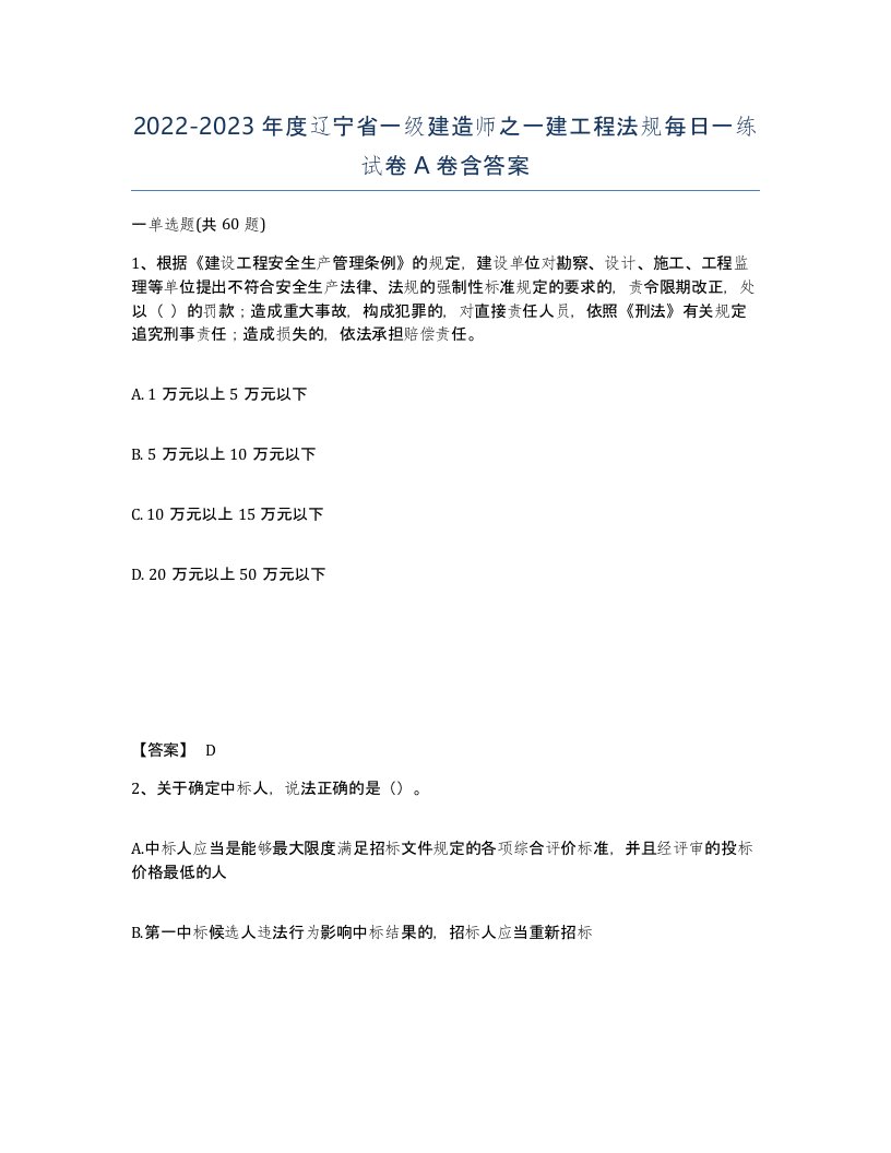 2022-2023年度辽宁省一级建造师之一建工程法规每日一练试卷A卷含答案