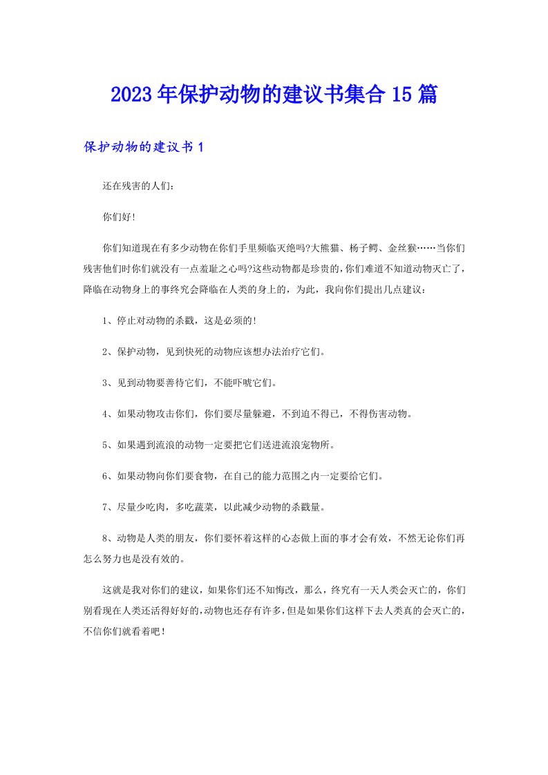 保护动物的建议书集合15篇