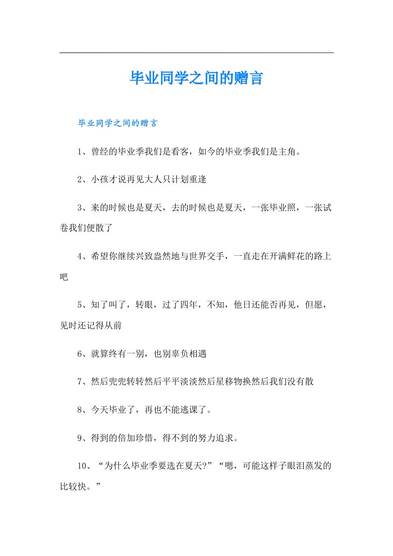 毕业同学之间的赠言