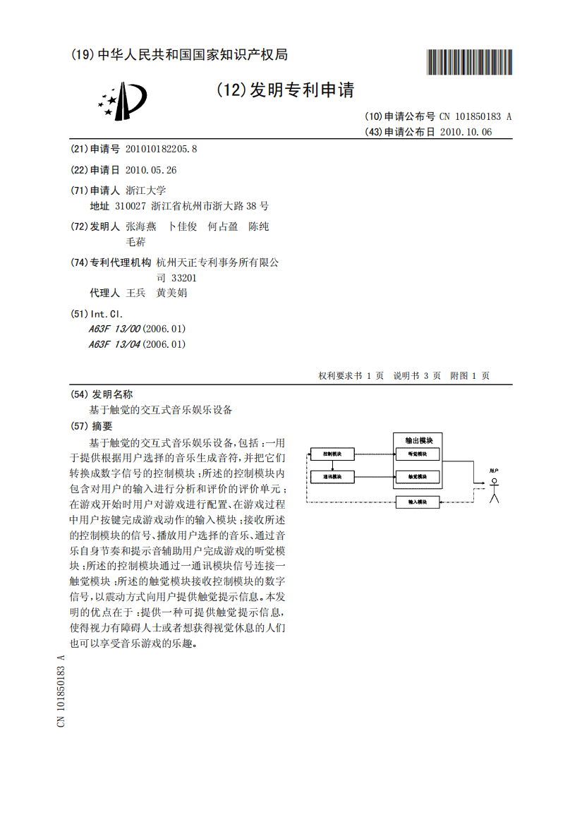 基于触觉的交互式音乐娱乐设备