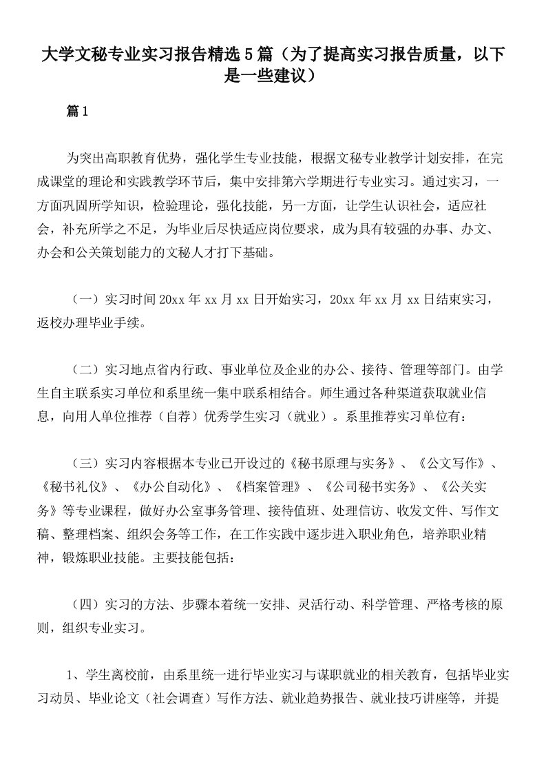 大学文秘专业实习报告精选5篇（为了提高实习报告质量，以下是一些建议）