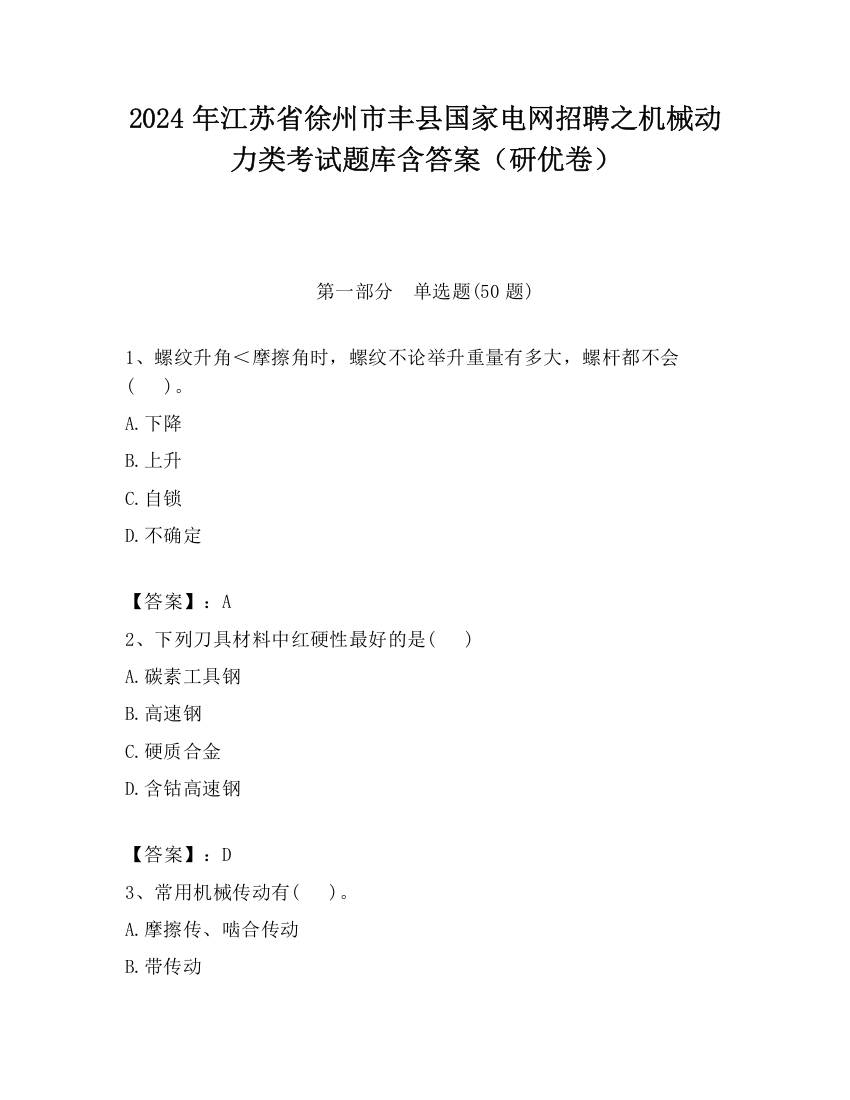 2024年江苏省徐州市丰县国家电网招聘之机械动力类考试题库含答案（研优卷）