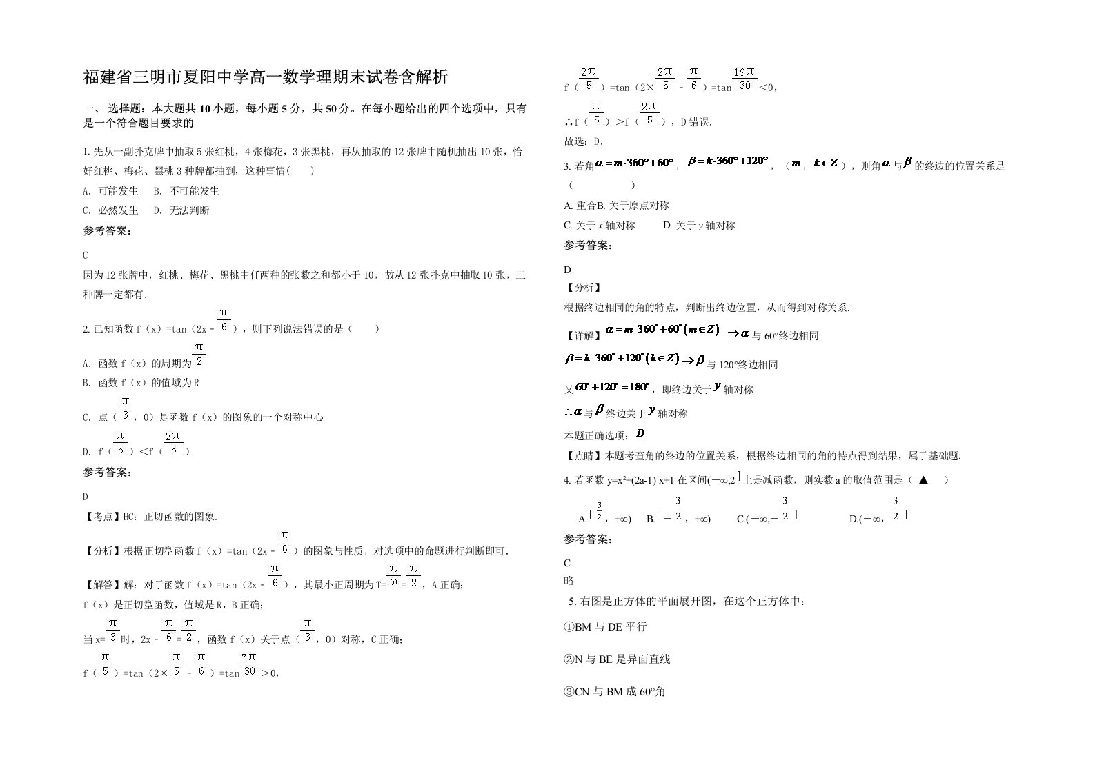 福建省三明市夏阳中学高一数学理期末试卷含解析