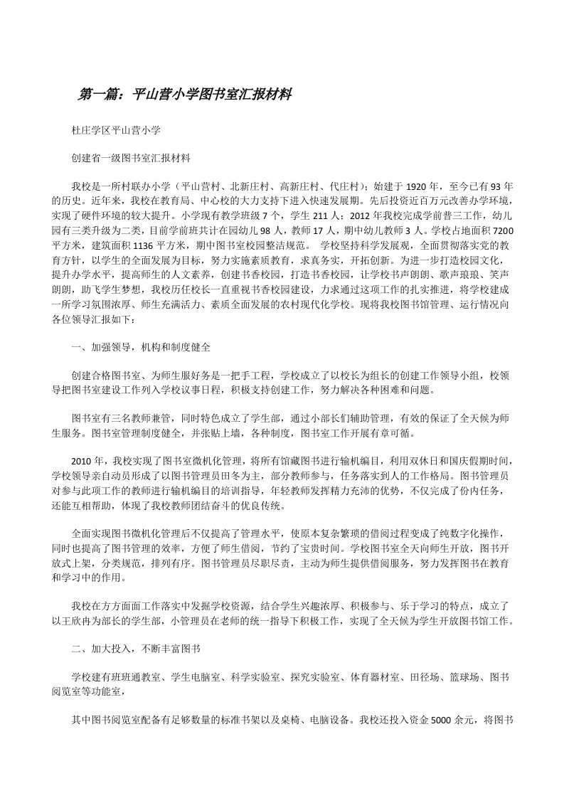 平山营小学图书室汇报材料[修改版]