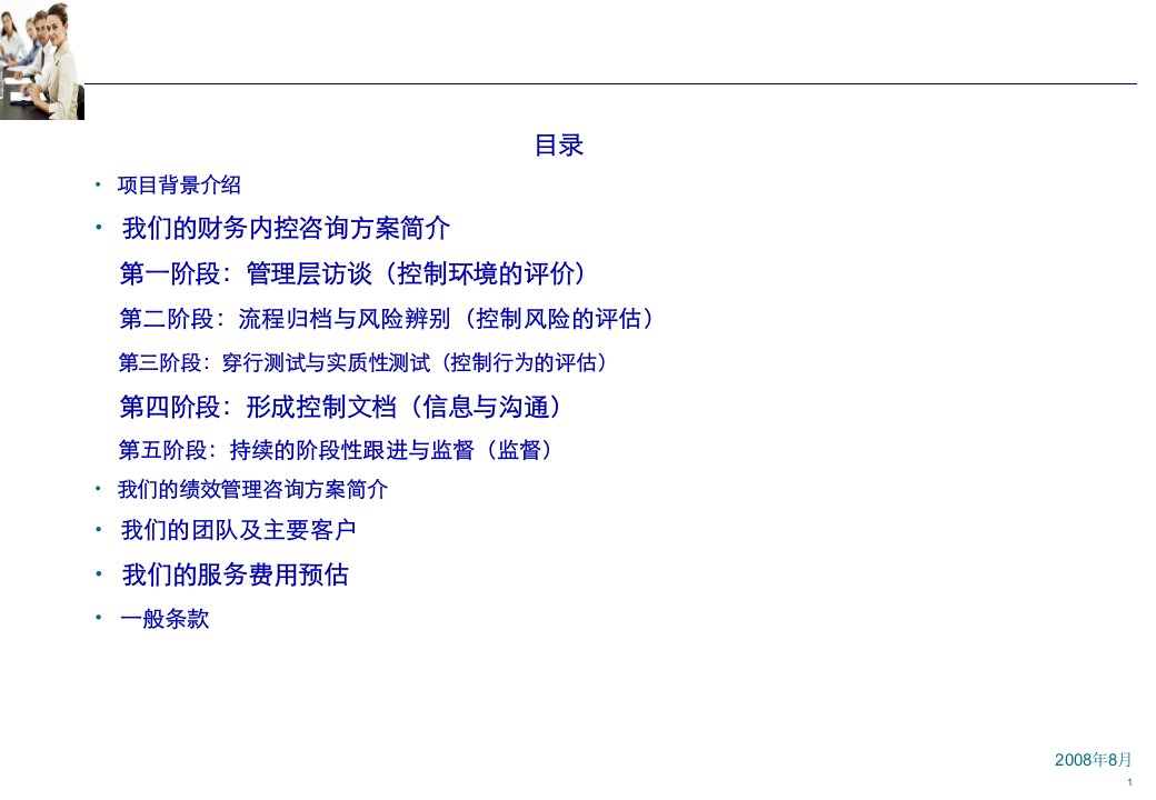 某食品集团财务内控和绩效管理咨询项目建议书44页PPT