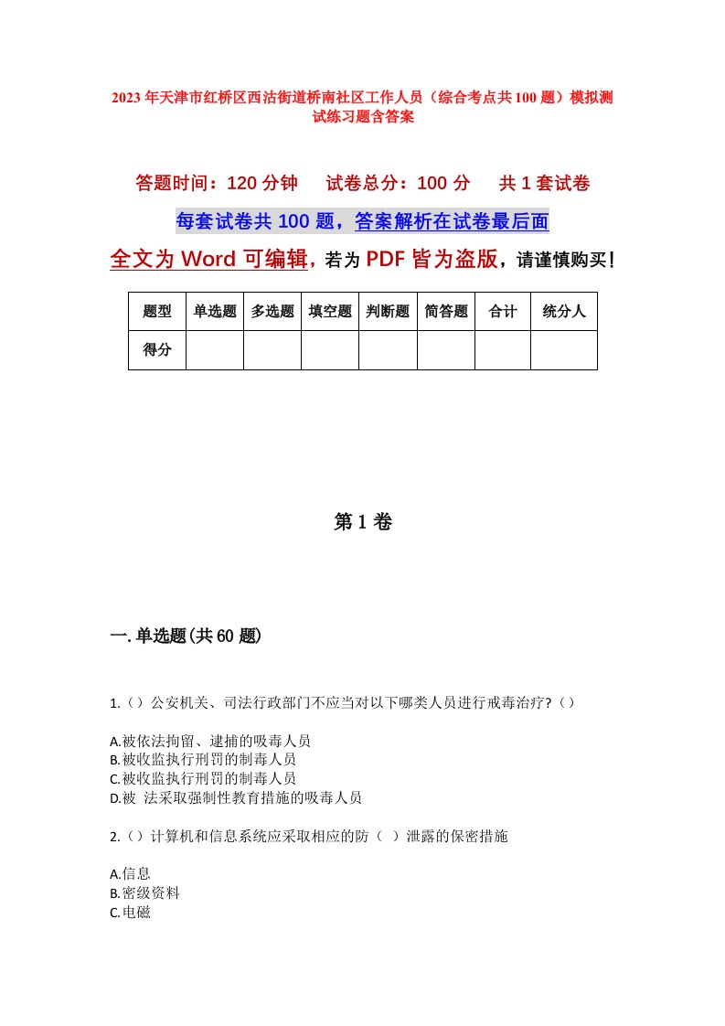 2023年天津市红桥区西沽街道桥南社区工作人员综合考点共100题模拟测试练习题含答案