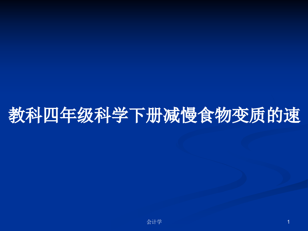 教科四年级科学下册减慢食物变质的速课程