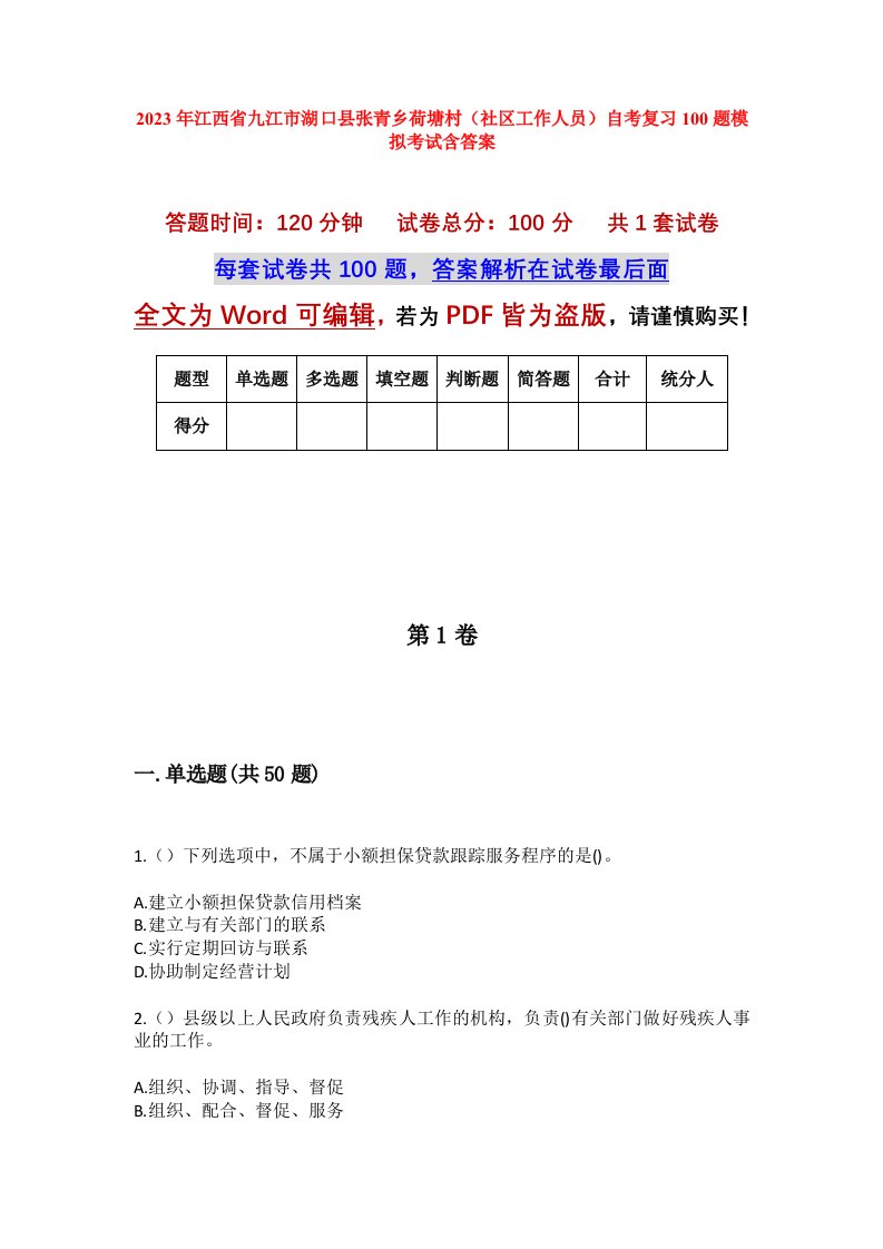 2023年江西省九江市湖口县张青乡荷塘村社区工作人员自考复习100题模拟考试含答案