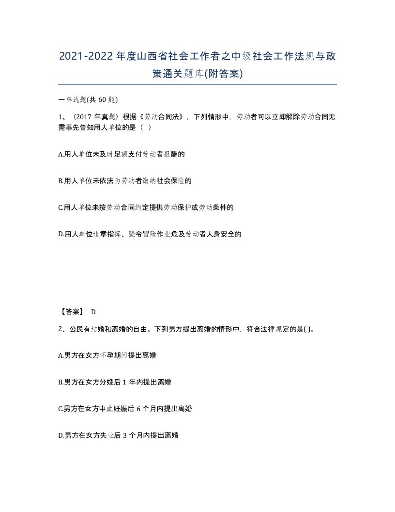 2021-2022年度山西省社会工作者之中级社会工作法规与政策通关题库附答案