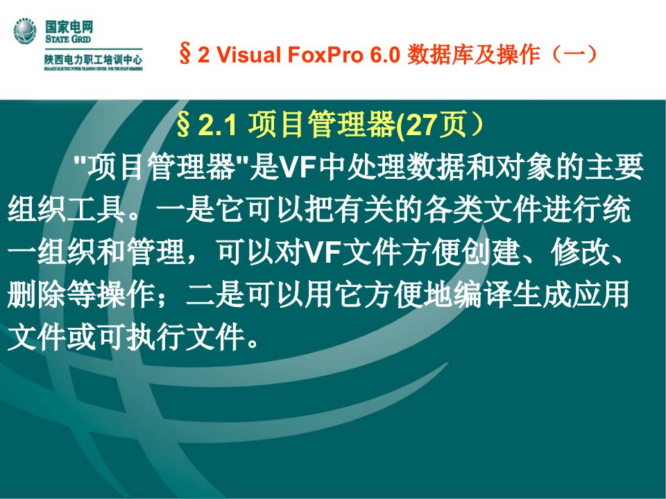 VisualFoxPro6.0数据库及操作