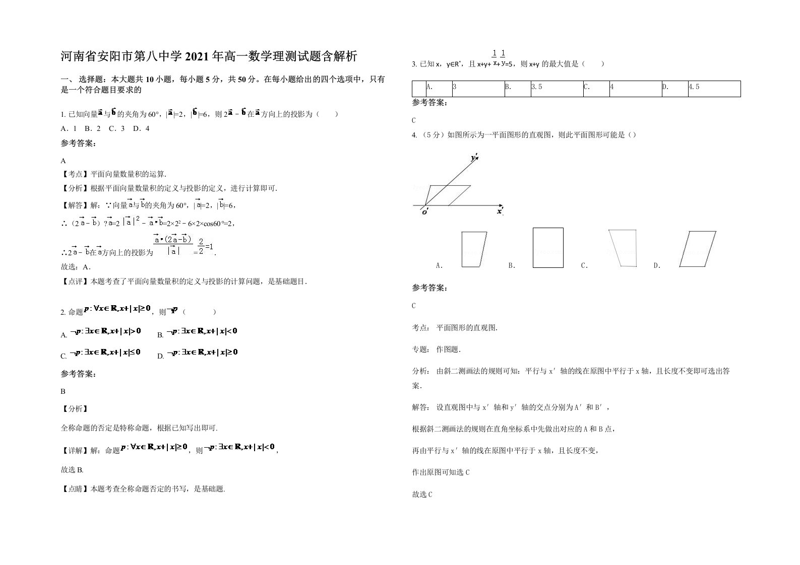 河南省安阳市第八中学2021年高一数学理测试题含解析