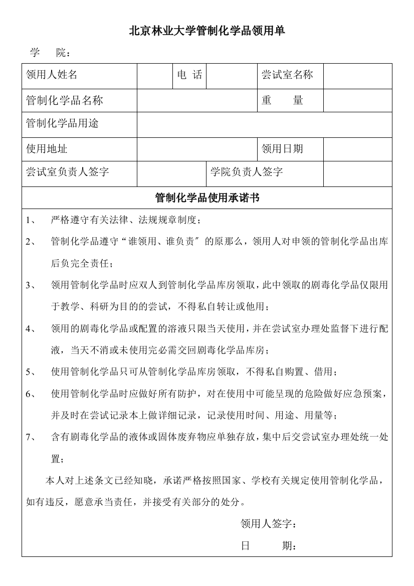 北京林业大学管制化学品领用单